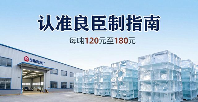 淄博大冰块厂怎么选 认准良臣制冰厂