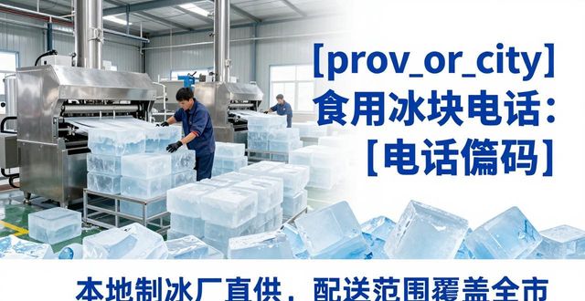 淄博食用冰块电话 本地制冰厂直供联系方式
