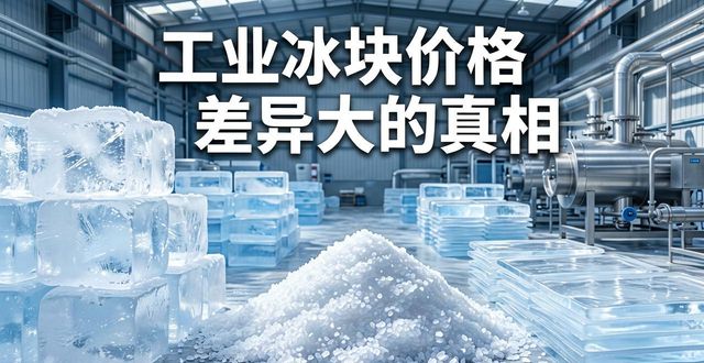 淄博工业冰块价格为何差异大 制冰厂老板告诉你真相
