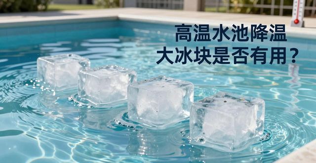 淄博高温水池降温大冰块,到底管不管用?