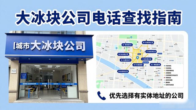 淄博大冰块公司电话怎么找?实用指南来了