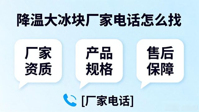 判断源头厂家_淄博降温大冰块厂家电话_寻找靠谱厂家